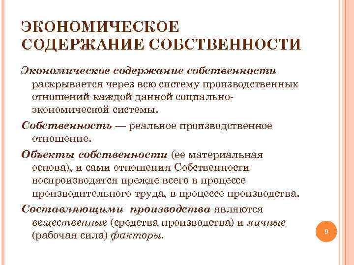 ЭКОНОМИЧЕСКОЕ СОДЕРЖАНИЕ СОБСТВЕННОСТИ Экономическое содержание собственности раскрывается через всю систему производственных отношений каждой данной