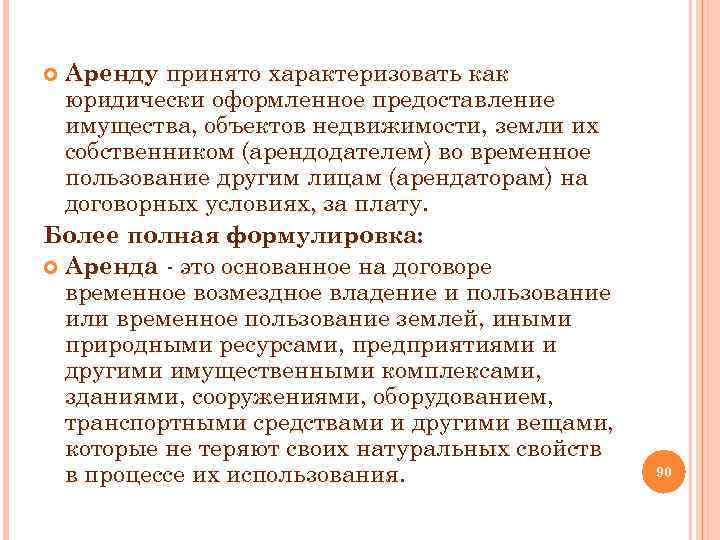 Аренду принято характеризовать как юридически оформленное предоставление имущества, объектов недвижимости, земли их собственником (арендодателем)