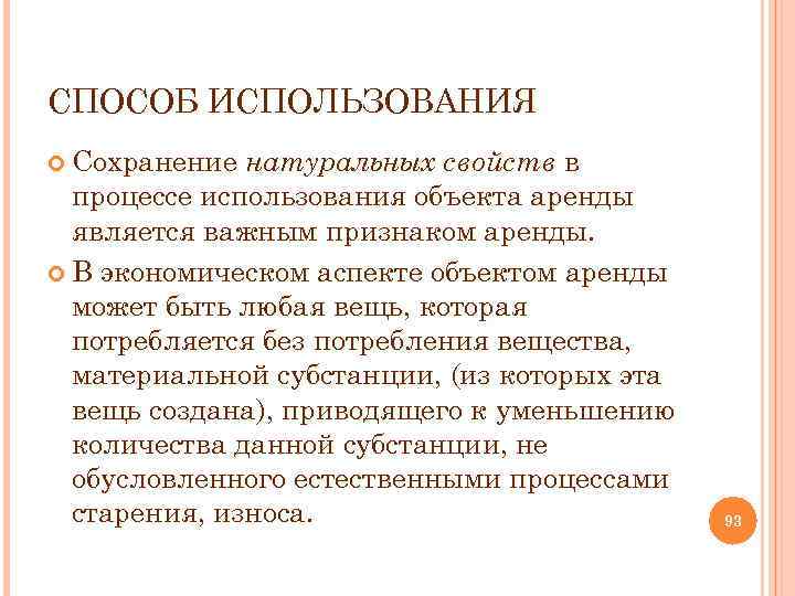 СПОСОБ ИСПОЛЬЗОВАНИЯ Сохранение натуральных свойств в процессе использования объекта аренды является важным признаком аренды.