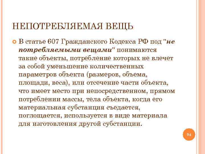 Вещь гк. Потребляемые вещи в гражданском праве. Непотребляемые вещи ГК.