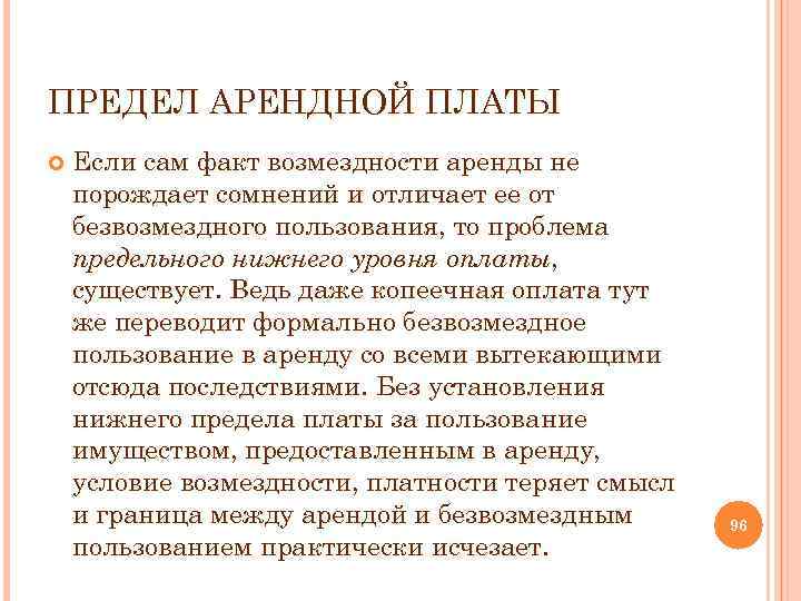 ПРЕДЕЛ АРЕНДНОЙ ПЛАТЫ Если сам факт возмездности аренды не порождает сомнений и отличает ее