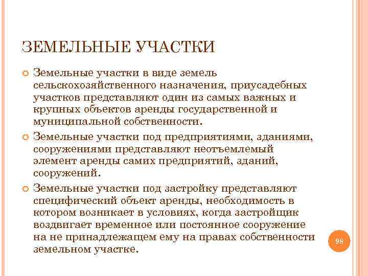 ЗЕМЕЛЬНЫЕ УЧАСТКИ Земельные участки в виде земель сельскохозяйственного назначения, приусадебных участков представляют один из