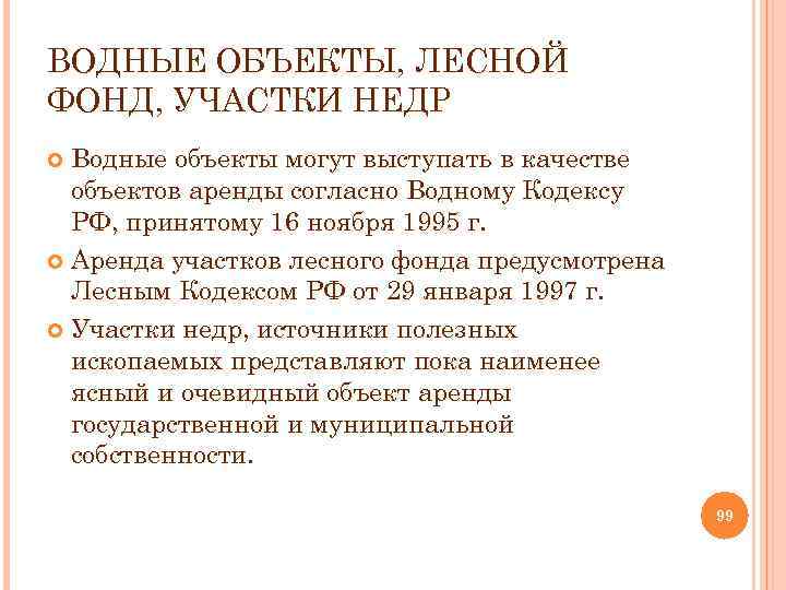 ВОДНЫЕ ОБЪЕКТЫ, ЛЕСНОЙ ФОНД, УЧАСТКИ НЕДР Водные объекты могут выступать в качестве объектов аренды