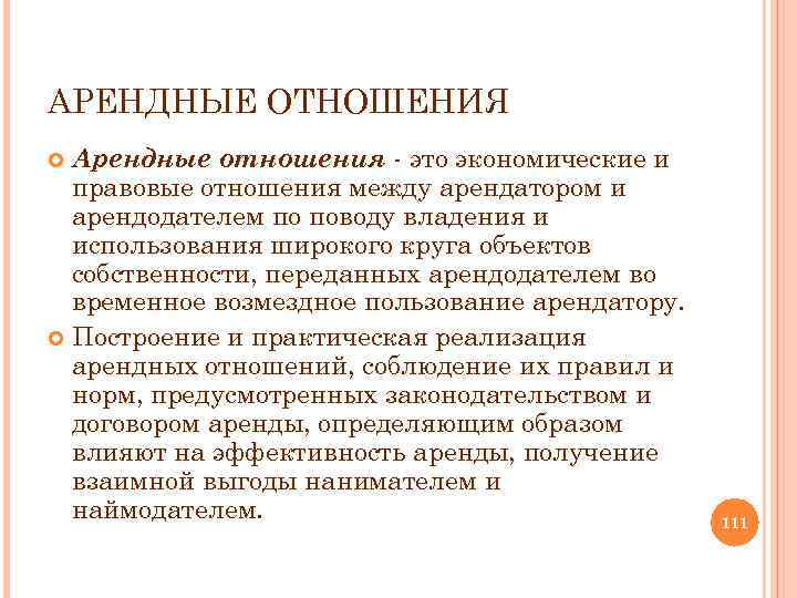 Отношения аренды. Арендные отношения. Взаимоотношения арендатора и арендодателя. Характеристика арендных отношений. Арендные отношения это кратко.