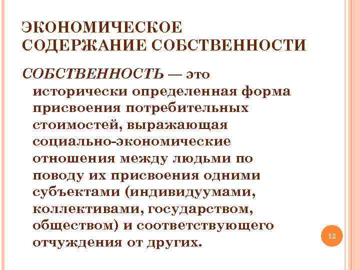 Содержание собственности