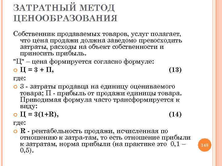 Затратный метод. Затратный метод ценообразования. Затратное ценообразование. Формула затратного метода. Формула ценообразования.