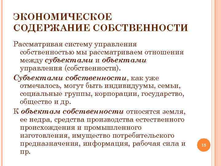 Социальное содержание собственности