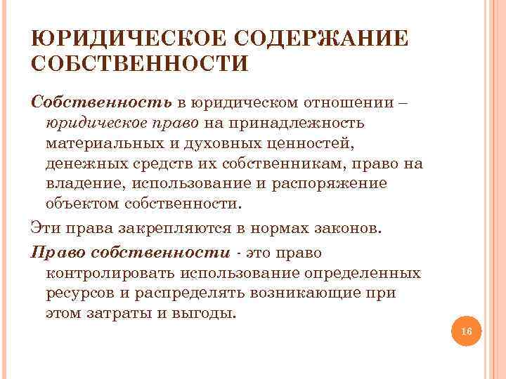 Социальное содержание собственности. Юридическое содержание собственности. Юридическое содержание собственности владение. Собственность,юридическое содержание собственности.. Юридические отношения собственности это.