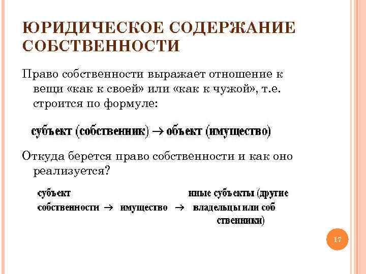 Содержание собственности