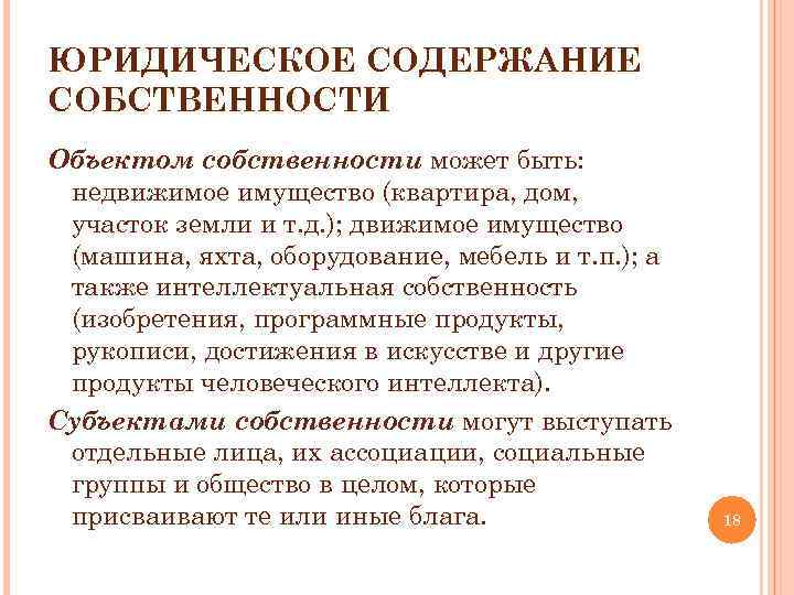 Содержание собственности