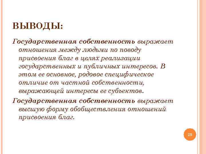 Вывод государственный. Собственность выражает отношения. Плюсы государственной собственности. Достоинства муниципальной собственности. Цели государственной собственности.