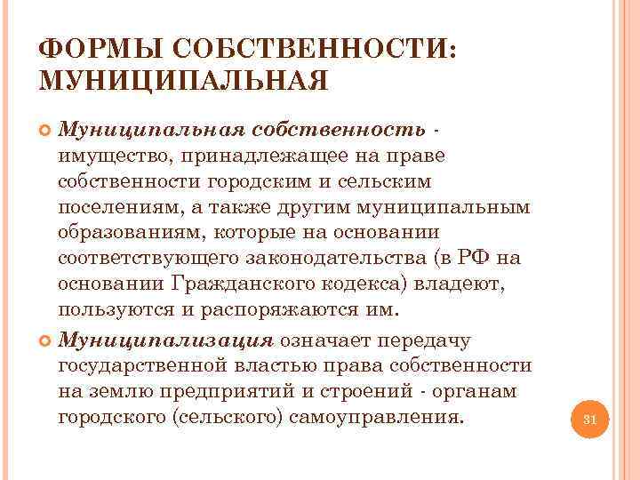 Характеристики собственности. Муниципальная форма собственности. Характеристика муниципальной собственности. Формы управления государственным и муниципальным имуществом. Формы управления муниципальной собственностью.