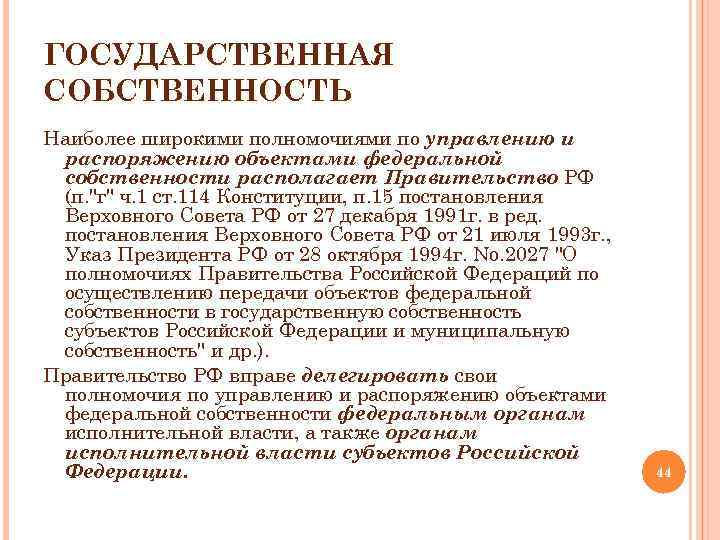 Государственная власть и управление государственной собственностью