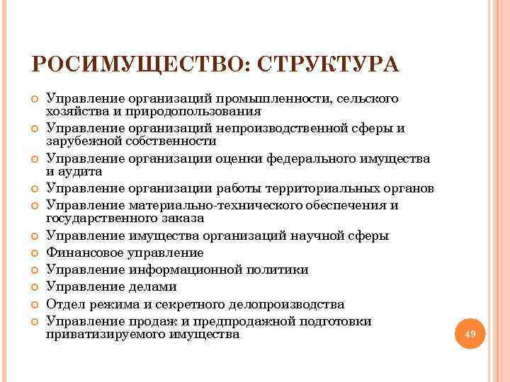 Росимущество правообладатель. Росимущество структура. Организационная структура Росимущества. Росимущество структура схема. Структура ту Росимущества.