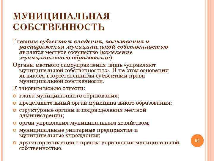 Пользование распоряжение. Распоряжение муниципальным имуществом. Распоряжение муниципальной собственностью. Управление и распоряжение муниципальной собственностью. Владение пользование и распоряжение муниципальной собственностью.