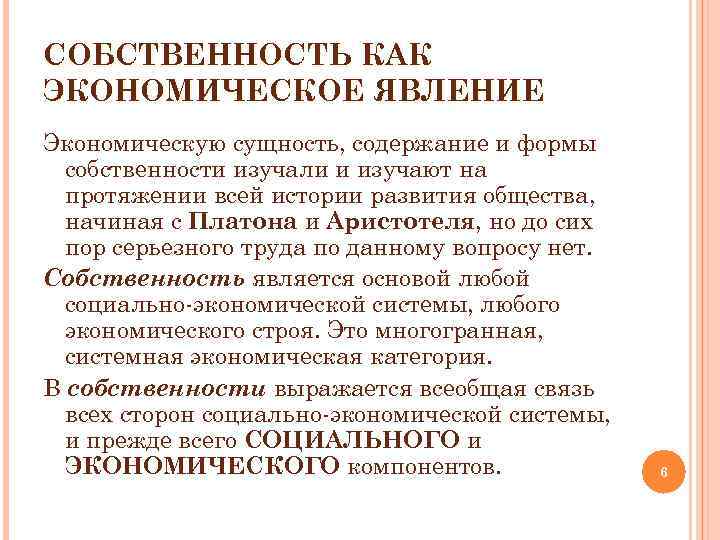 Социальное содержание собственности. Собственность как экономическое явление.