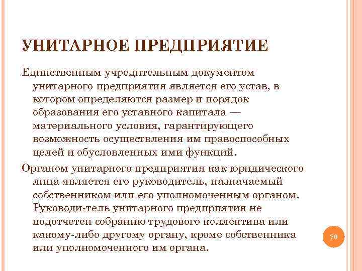 Единственное предприятие