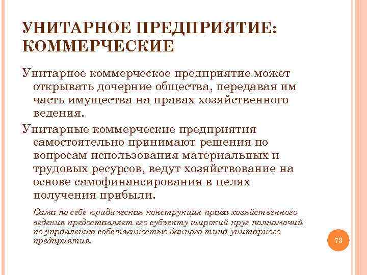 Унитарное предприятие это. Коммерческие унитарные предприятия. Унитарное предприятие это коммерческая организация.