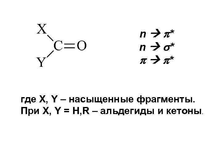 n * * где X, Y – насыщенные фрагменты. При X, Y = H,