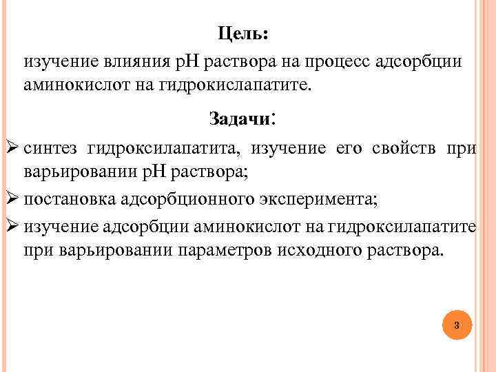 Цель: изучение влияния р. Н раствора на процесс адсорбции аминокислот на гидрокислапатите. Задачи: Ø