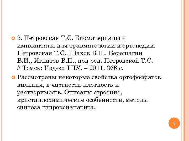 3. Петровская Т. С. Биоматериалы и имплантаты для травматологии и ортопедии. Петровская Т. С.