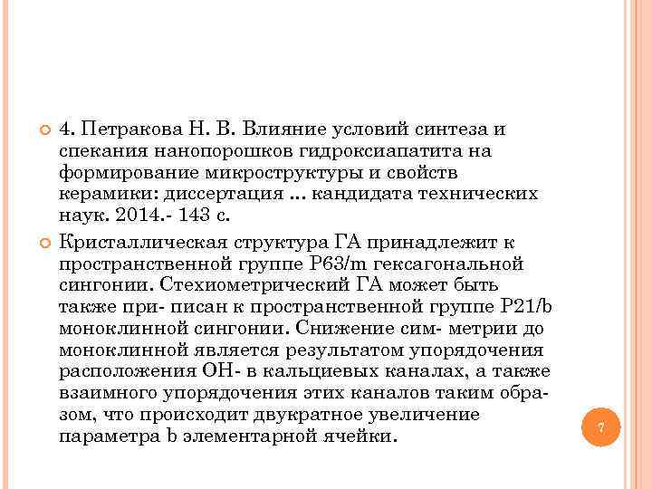  4. Петракова Н. В. Влияние условий синтеза и спекания нанопорошков гидроксиапатита на формирование