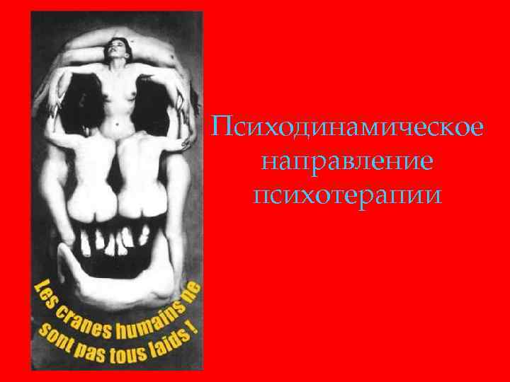 Психодинамическое направление психотерапии 