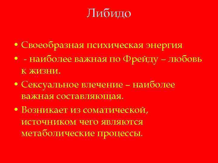 Либидо • Своеобразная психическая энергия • - наиболее важная по Фрейду – любовь к
