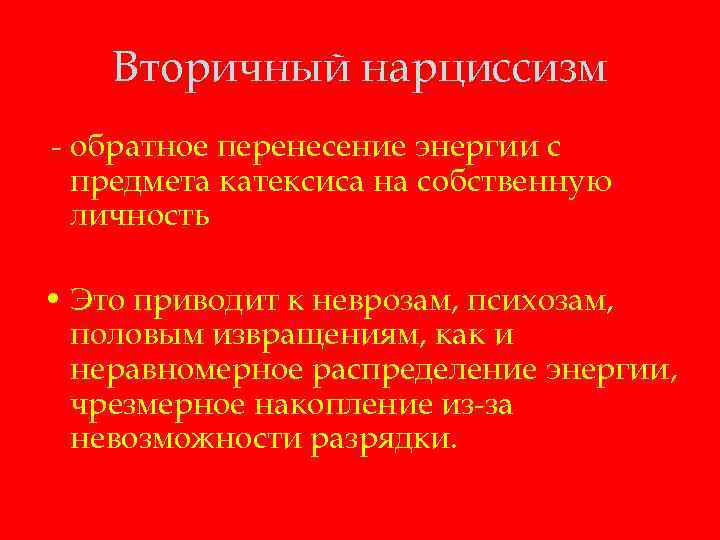 Вторичный нарциссизм - обратное перенесение энергии с предмета катексиса на собственную личность • Это