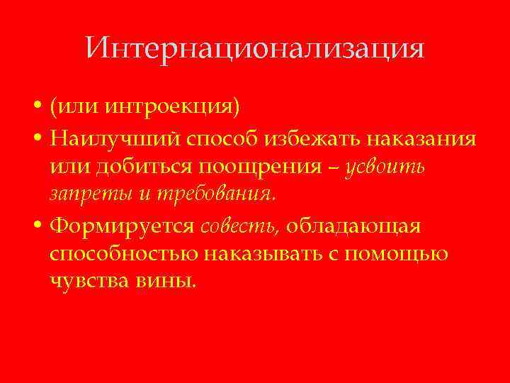 Интернационализация • (или интроекция) • Наилучший способ избежать наказания или добиться поощрения – усвоить