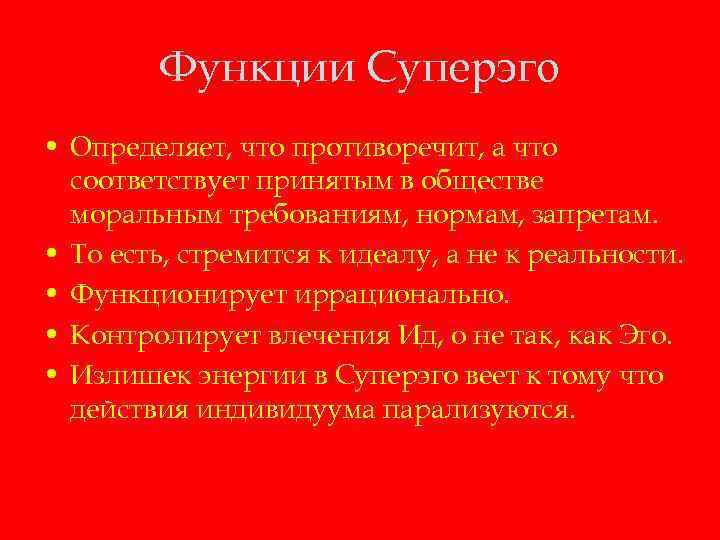 Функции Суперэго • Определяет, что противоречит, а что соответствует принятым в обществе моральным требованиям,