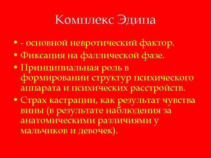 Комплекс Эдипа • - основной невротический фактор. • Фиксация на фаллической фазе. • Принципиальная