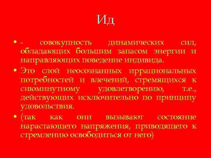 Ид • совокупность динамических сил, обладающих большим запасом энергии и направляющих поведение индивида. •