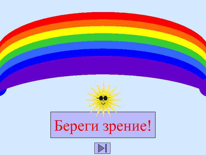 Береги зрение! 