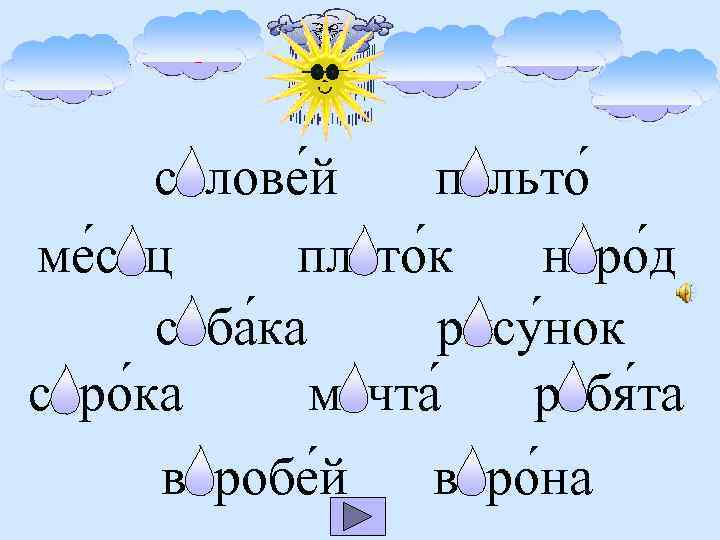 а о е и я солове й пальто плато к ме сяц наро д
