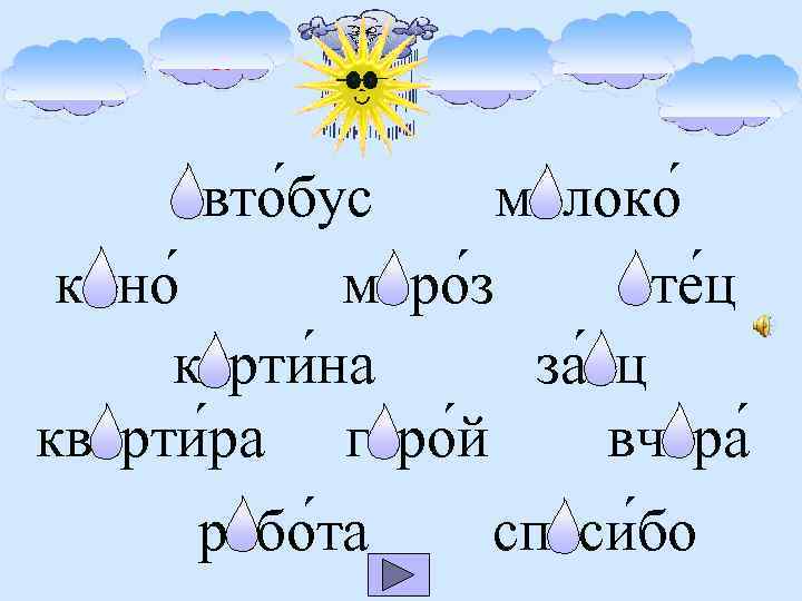 о а е я и авто бус молоко моро з кино оте ц за