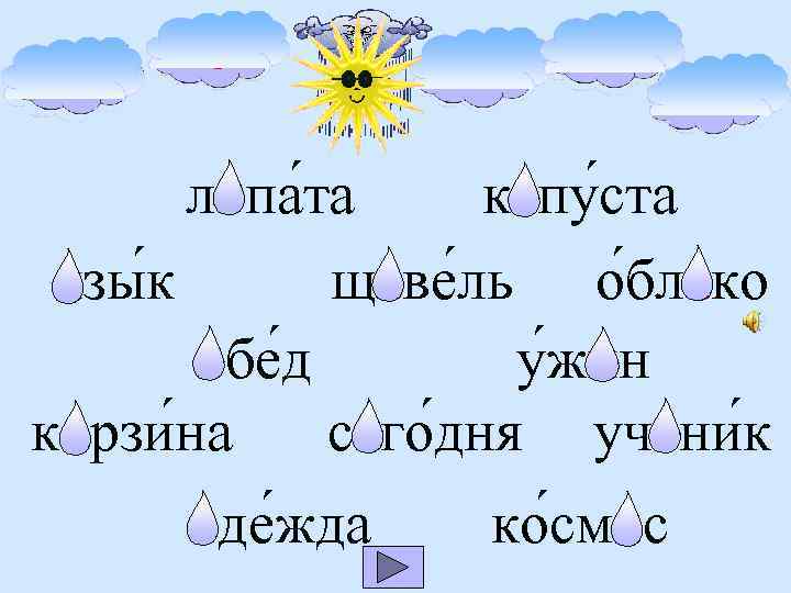 а о е и я лопа та капу ста щаве ль о блако язы
