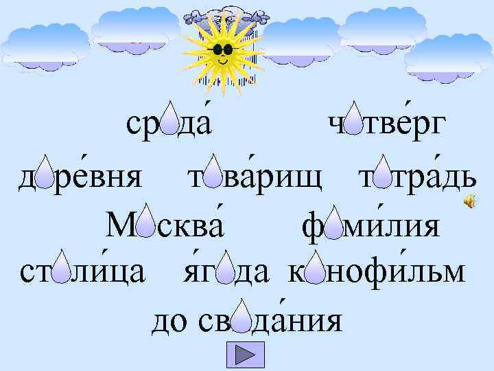 о а и я е среда четве рг дере вня това рищ тетра дь