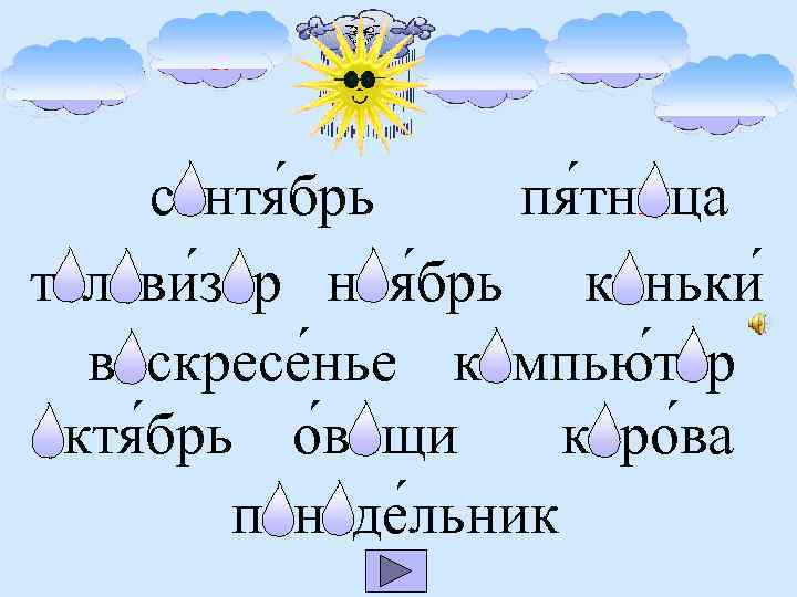 о а и я е сентя брь пя тница телеви зор ноя брь коньки