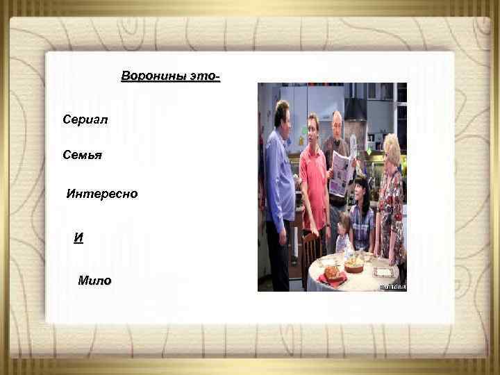 Воронины это. Сериал Семья Интересно И Мило 