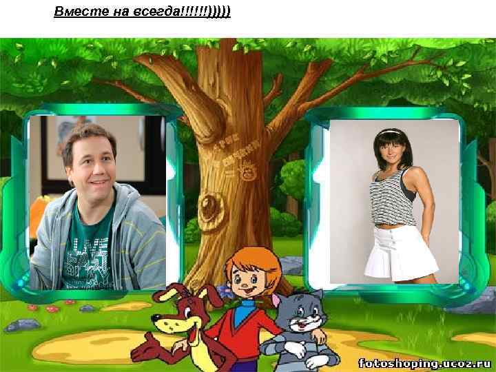 Вместе на всегда!!!!!!))))) 