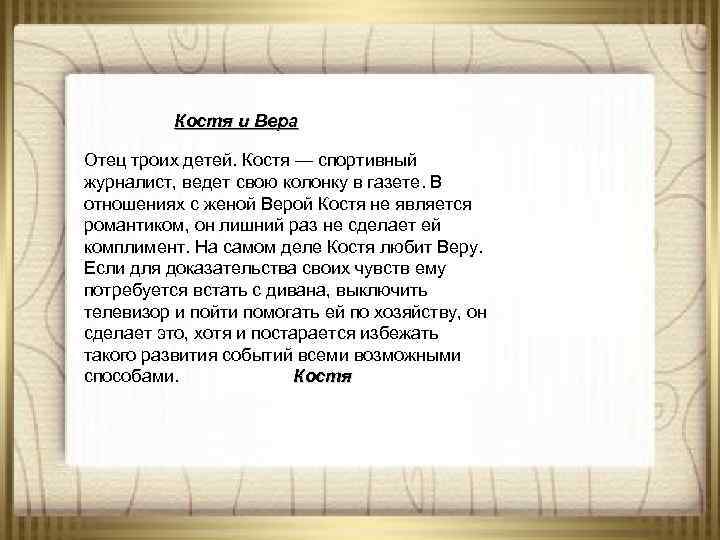 Костя и Вера Отец троих детей. Костя — спортивный журналист, ведет свою колонку в