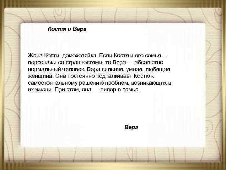 Костя и Вера Жена Кости, домохозяйка. Если Костя и его семья — персонажи со