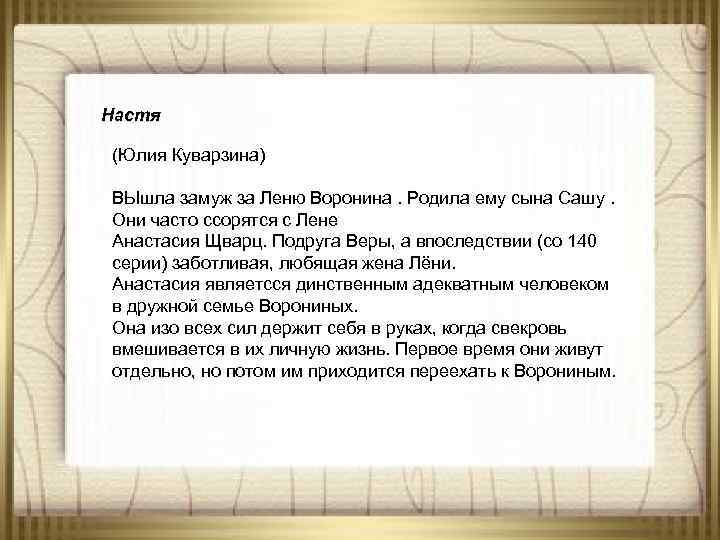 Настя (Юлия Куварзина) ВЫшла замуж за Леню Воронина. Родила ему сына Сашу. Они часто