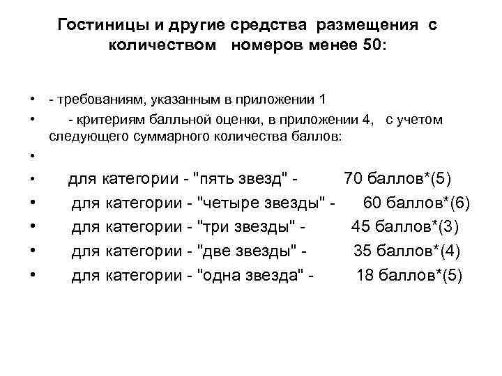 Гостиницы и другие средства размещения с количеством номеров менее 50: • требованиям, указанным в