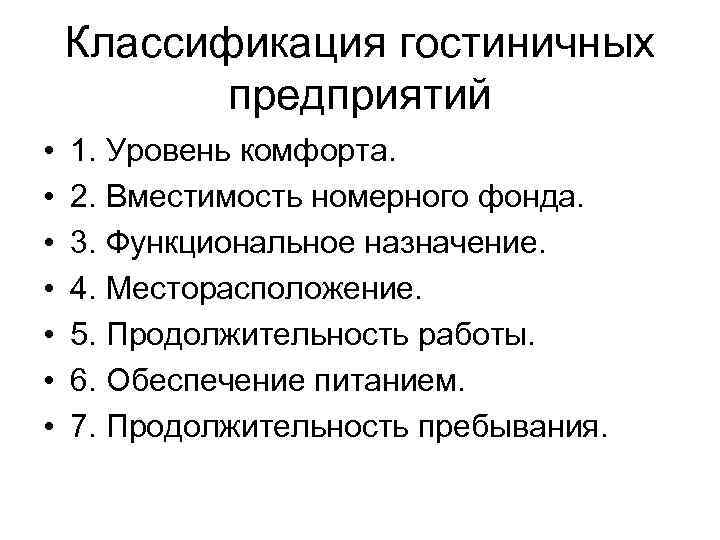 Классификация гостиничных предприятий • • 1. Уровень комфорта. 2. Вместимость номерного фонда. 3. Функциональное