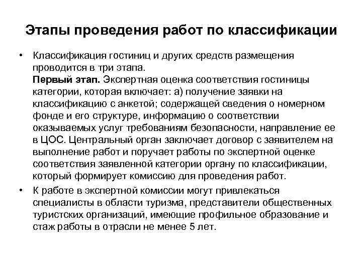 Этапы проведения работ по классификации • Классификация гостиниц и других средств размещения проводится в