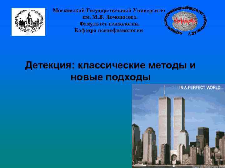 Московский Государственный Университет им. М. В. Ломоносова. Факультет психологии. Кафедра психофизиологии Детекция: классические методы