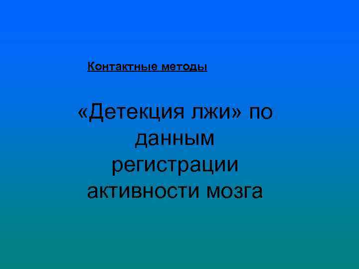 Контактные методы «Детекция лжи» по данным регистрации активности мозга 
