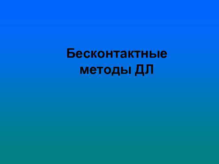 Бесконтактные методы ДЛ 